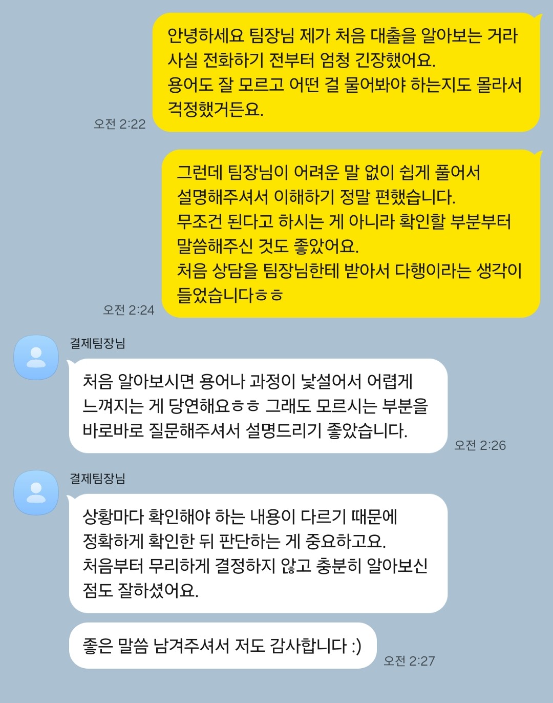 고객 상담 후기 대화. 고객: 처음 대출을 알아보는 거라 긴장했는데 쉽게 설명해 주셨고, 무조건 된다고 하지 않고 확인할 부분부터 말해 주셔서 좋았다.